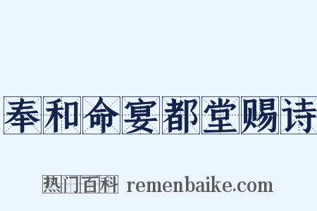 奉和命宴都堂赐诗是什么意思的图片